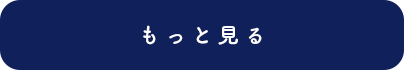 もっと見る